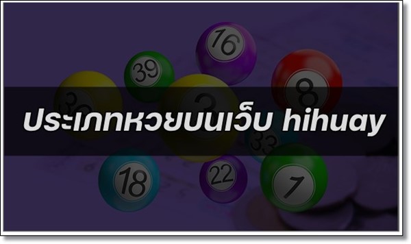 ประเภทหวยที่ให้บริการบนเว็บ hihuay