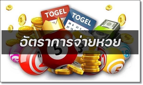 อัตราการจ่ายหวยแต่ละประเภท