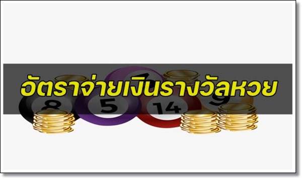 อัตราจ่ายเงินรางวัลหวยออนไลน์