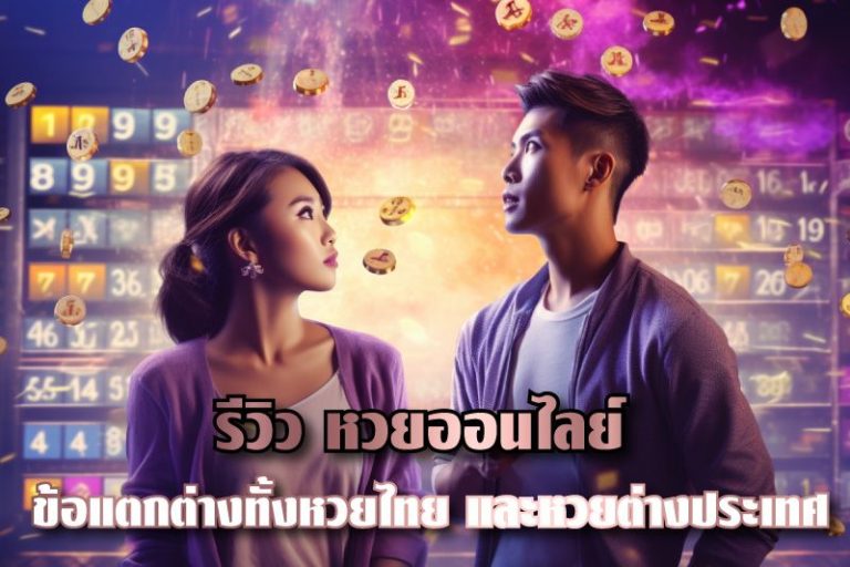 รีวิว หวยออนไลน์ ทั้งหวยไทย และหวยต่างประเทศ แตกต่างกันอย่างไร